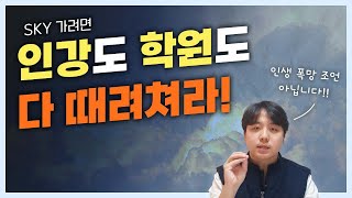 학원 VS 인강?, SKY가려면 그냥 자습하세요.