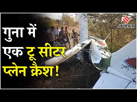 Aircraft Crash In Guna: गुना में एविएशन एकेडमी का टू सीटर प्लेन क्रैश, दोनों पायलट घायल!