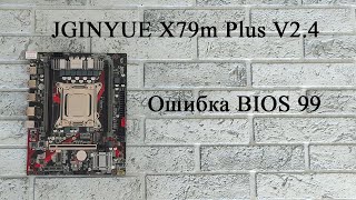 Ошибка 99 на китайской материнки JGINYUE X79m Plus V2.4