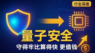 量子科技不踩坑指南：为什么 “最硬的盾”（量子安全）比 “最强的矛”（量子计算）先赚钱？算得快、守得牢、测得准，大国博弈的硬核赛道！