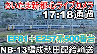 【さいたま新都心ライブカメラ】EF81＋E257系500番台NB13編成　秋田配給