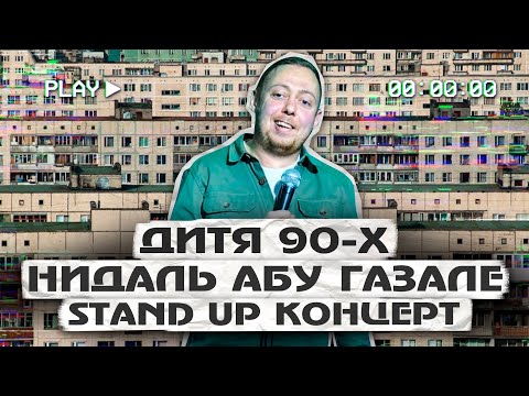 Stand Up Концерт Абу Газале Нидаль Дитя 90Х