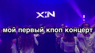 концерт x:in в МОСКВЕ | меня обняла нова