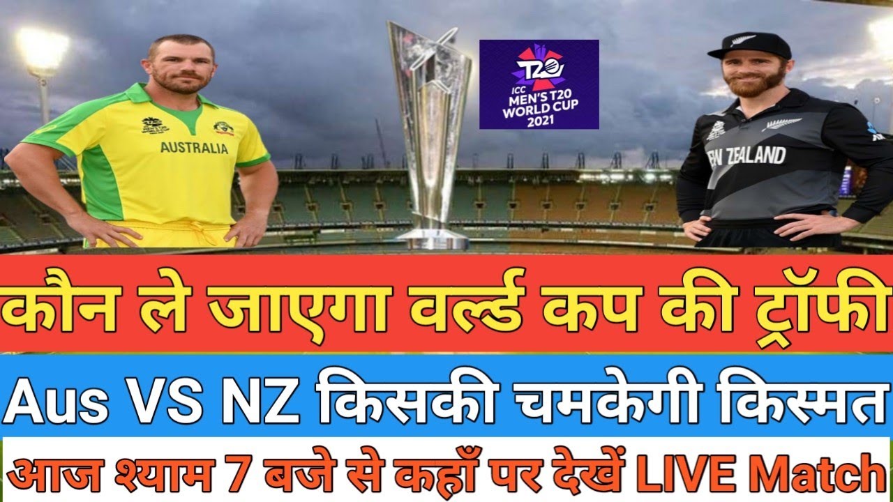 New Zealand vs Australia final T20 world cup 2021 | t20 wc 2021 final ...