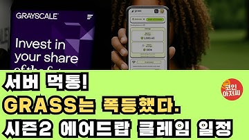 GRASS STage2 airdrop snapshot claim date price