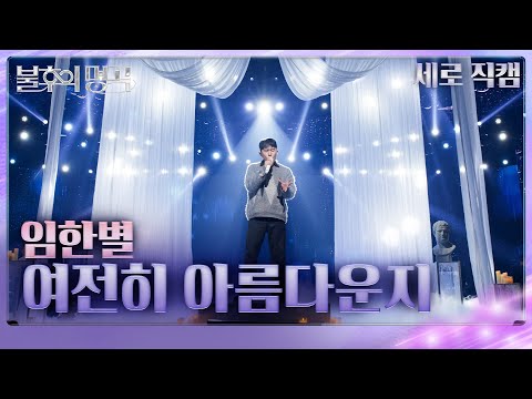 [직캠] 임한별(ONESTAR) - 여전히 아름다운지 [불후의 명곡2 전설을 노래하다/Immortal Songs 2] | KBS 250118 방송