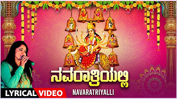 Navaratriyalli Lyrical Video Song | Anuradha Bhat | Kannada Bhaktigeethegalu | Navaratri Special