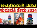 Kuruvathi theru 2024  crowds of people flocked to kuravatti basaveshwar rathotsava kuruvatti fair 2024