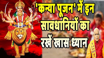 कन्या पूजन