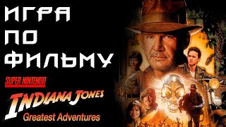 Спектрум игры Игра по фильму на SNES Indiana Jones Greatest Adventures Индиана Джонс Ретрогейминг ностальжи 90-х