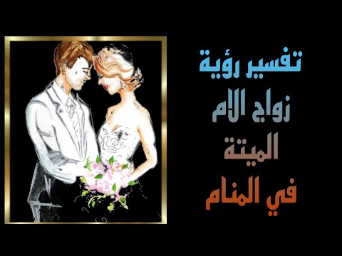 تفسير رؤية زواج الام الميته في المنام لابن سيرين تفسير الاحلام لابن سيرين