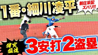 【新庄采配ズバリ】細川凌平『“1番スタメン起用”に120%応えた…猪突猛進すぎる3安打2盗塁』