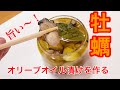 牡蠣のオリーブオイル漬けを作って晩酌！