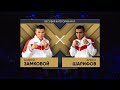 ШАРИФОВ - ЗАМКОВОЙ «Лига Ставок  Чемпионат России по боксу среди мужчин» Оренбург 2020