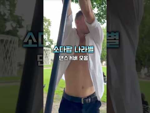 전 세계를 중독시킨 사자보이즈 소다팝댄스 모음
