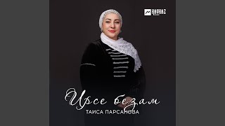 картинка: Ирсе безам