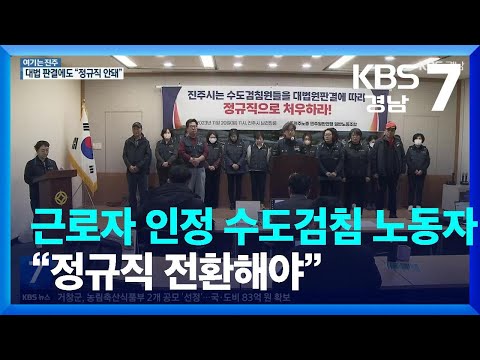 [여기는 진주] <strong>근로자</strong> 인정 수도검침 <strong>노동자</strong> “정규직 전환해야” / KBS  2023.11.20.