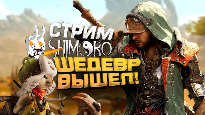 ШЕДЕВР ВЫШЕЛ! - МИЛЛИОНЫ ИГРОКОВ УЖЕ ИГРАЮТ! - СТРИМ ШИМОРО - Monster Hunter Wilds