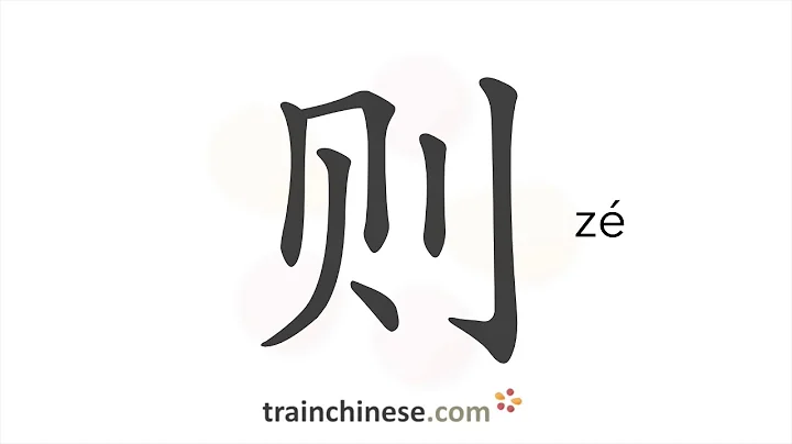 How to write 则 (zé) – norm – stroke order, radical, examples and spoken audio