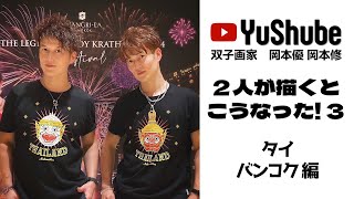 双子画家 岡本優 岡本修】2人が描くとこうなった！3 タイ バンコク編