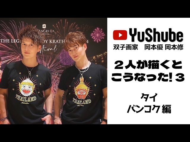双子画家 岡本優 岡本修】2人が描くとこうなった！3 タイ バンコク編