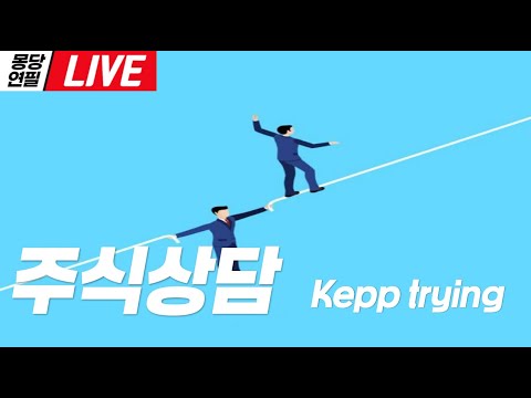 [LIVE]  몽당연필의 실시간  주식 상담 : 삼성전기, 신세계, 삼양식품, 보로노이, 삼성전자, SK하이닉스