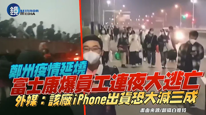 郑州疫情延烧“富士康惊传员工连夜大逃亡”　外媒：该厂iPhone出货恐大减三成｜镜周刊 - 天天要闻