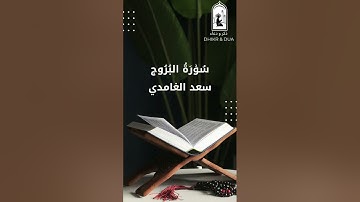 Surah 85/114 - سعد الغامدي - سورة البُرُوج - Saad Al-Ghamdi - Surat Al Burooj