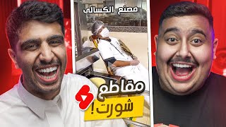 ردة فعلنا على شورت اليوتيوب 🤣 | اتحداك ما تضحك 4#