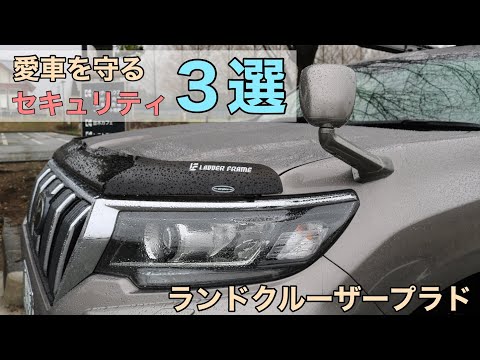 愛車を盗難から守るセキュリティ3選【ランドクルーザープラド