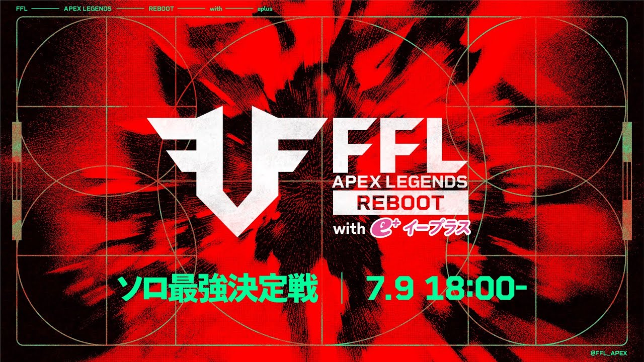 FFL APEX REBOOT with eplus ソロ最強決定戦 実況:大和周平 解説:あれる FFL APEX REBOOT with eplus ソロ最強決定戦 実況:大和周平 解説:あれる
