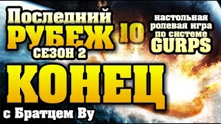 картинка: 10. Концовка. Последний Рубеж. Сезон 2 - по GURPS c Бр. Ву (Настольная ролевая игра)