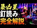 パチンコ【e北斗の拳11暴凶星】プロはここしか見ない。勝ち歴20年男が解説する暴凶星2の釘読み完全解説動画です。サミー機種全般に通用します。