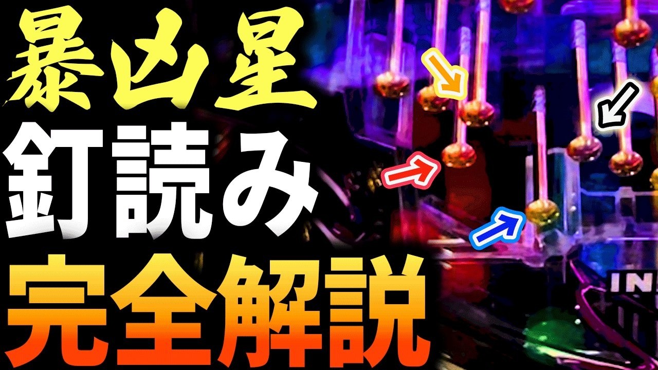 【e北斗の拳11暴凶星】プロはここしか見ない。勝ち歴20年男が解説する暴凶星2の釘読み完全解説動画です。サミー機種全般に通用します。