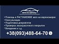 Подготовка к растаможке. Снятие в учета. Какие документы должны быть.