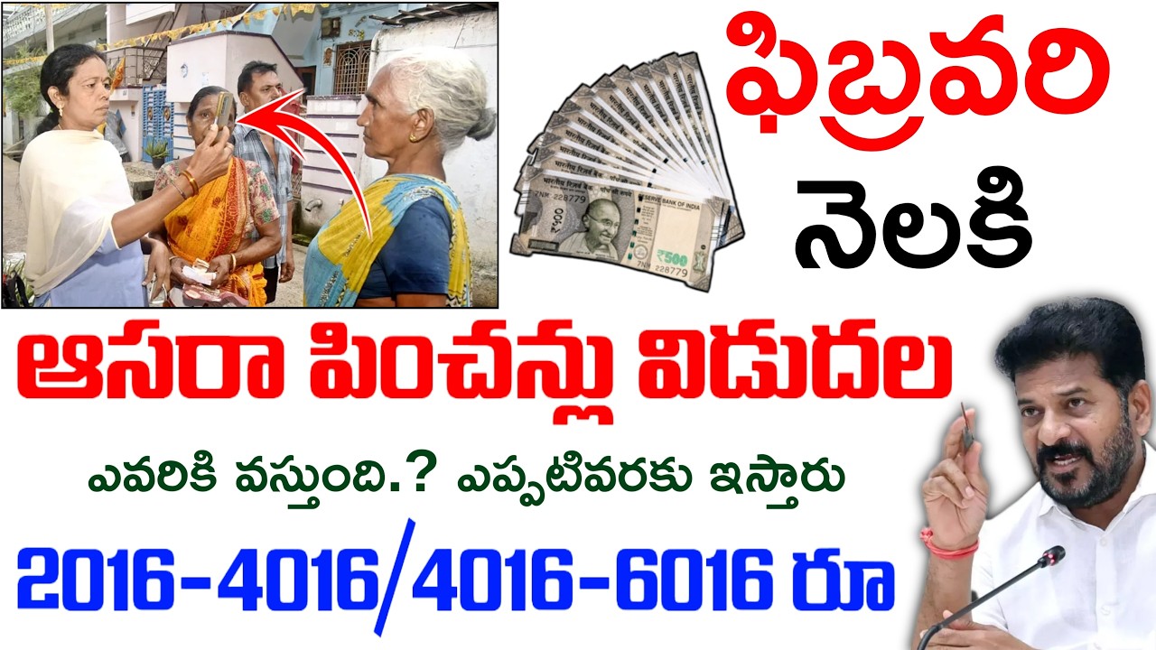 ఫెబ్రవరి నెల ఆసరా పించన్లు విడుదల |ఈ తేది నుండి వీరికి మాత్రమే పంపిణి|Aasara pensions status check|
