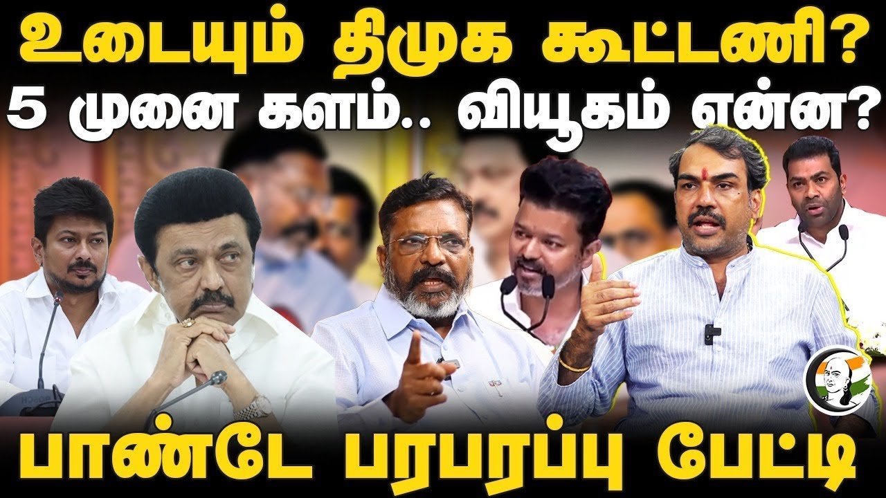 🔴LIVE : Rangaraj Pandey Interview | Stalin | Annamalai | Seeman | DMK | BJP | CPM | NTK | TVK