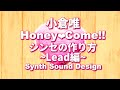 小倉唯 | Honey Come!!のシンセの作り方Lead編
