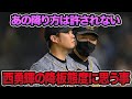 【あの降り方は許されない】西勇輝の降板態度に思う事.. 坂本の828日ぶりの本塁打が神すぎた件について【阪神タイガース】