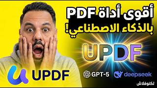 تجربتي ل updf الأقوى من Adobe Acrobat؟ الذكاء الاصطناعي غيّر كل شيء pdf