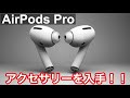 AirPods Pro発売間近？AirPods第３世代用のケースを入手してみた！