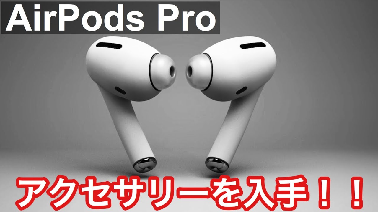 AirPods Pro発売間近？AirPods第３世代用のケースを入手してみた！