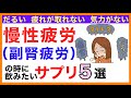 慢性疲労（副腎疲労）の時に飲むサプリ［副腎疲労の症状と治し方］慢性疲労/副腎疲労/サプリ