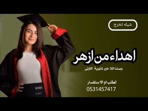 شيله تخرج وصلنا خير ثانوية الا ولى اهداء من ازهر2023