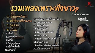 รวมเพลงฮิตในTiktokฟังยาวๆ ปี2569 - ป๋อมแป๋ม ชนกนาถ COVER Version เจ้าดอกจำปา + ดอกกระเจียว +  กุหลาบ