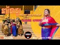 Khmer karen   neary chea chour music