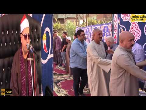 عزاء اللواء حمدى جمعة سمان الباجور منوفية الشيخ محمود صابر العصر