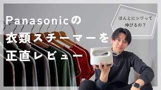 【ハンガーにかけたままでOK？】Panasonicの衣類スチーマーを正直レビュー
