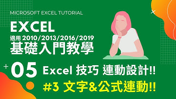 Excel 基礎教學 05｜文字連結設計｜Excel 答課集