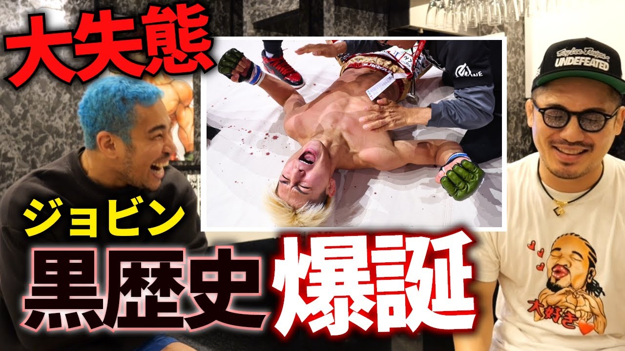 「万に一つもない」やらかしたジョビンをボッコボコにする細川バレン